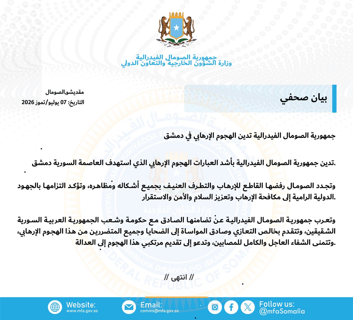 MOFASomalia's tweet photo. تدين جمهورية الصومال الفيدرالية بأشد العبارات الهجوم الإرهابي الذي استهدف العاصمة السورية دمشق، وتجدد رفضها القاطع للإرهاب والتطرف العنيف بجميع أشكاله. كما تعرب عن تضامنها مع الجمهورية العربية السورية، وتتقدم بخالص التعازي للضحايا، وتتمنى الشفاء العاجل للمصابين. https://t.co/cuzk6V6D0G