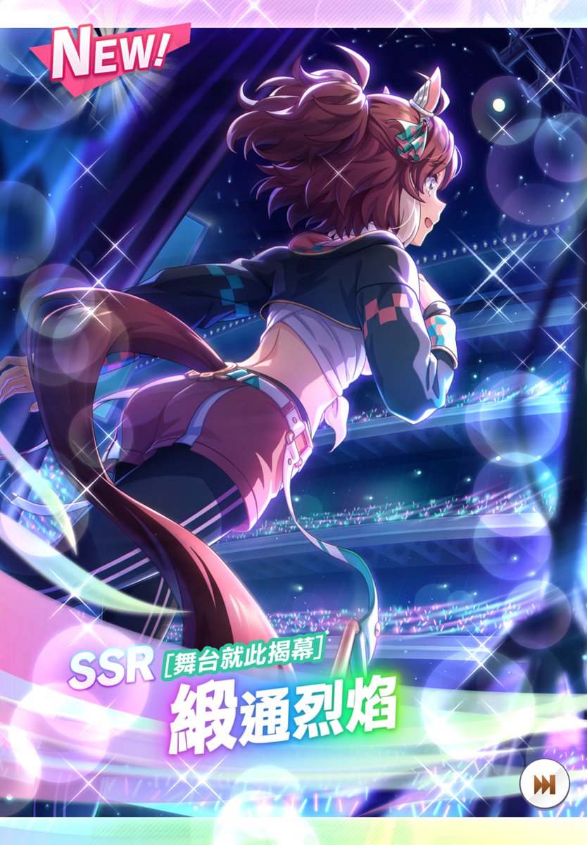 windhearts's tweet photo. 【賽馬娘】繼續抽台服四週年的「自選階段式轉蛋」，這次抽支援卡，而且是大手筆抽完三輪。花費15000鑽、150抽，至少9次必中機會。獲得速醒目飛鷹*2、智大和赤驥、力目白阿爾丹*2、根緞通烈焰、智成田大進*2、智魯道夫象徵、速成田白仁，三次保底自選全部換耐空中神宮*3。等於砸錢讓支援卡戰力大升級。 https://t.co/1McxY6LmMj
