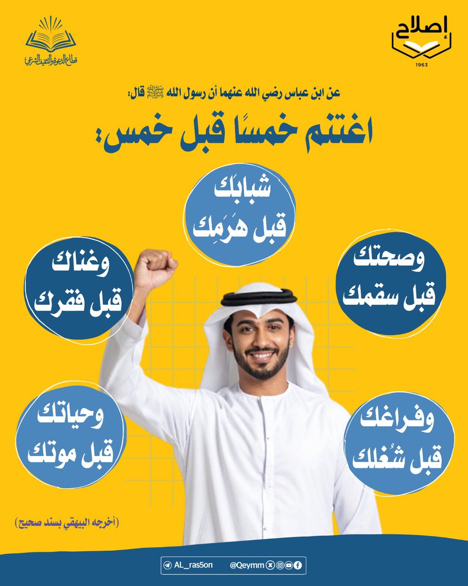 Qeymm's tweet photo. العطلة الصيفية فرصة لا تُعوَّض لبناء النفس قبل أن تشغلك الحياة
اغتنم شبابك، وصحتك، ووقتك فيما ينفعك واجعل من هذا الصيف محطةً للتعلم، وحفظ القرآن، وطلب العلم، وصناعة الإنجاز.
﴿اغتنم خمسًا قبل خمس﴾... فخير الأوقات ما استُثمر في طاعة الله. https://t.co/xXKXOpiUEC