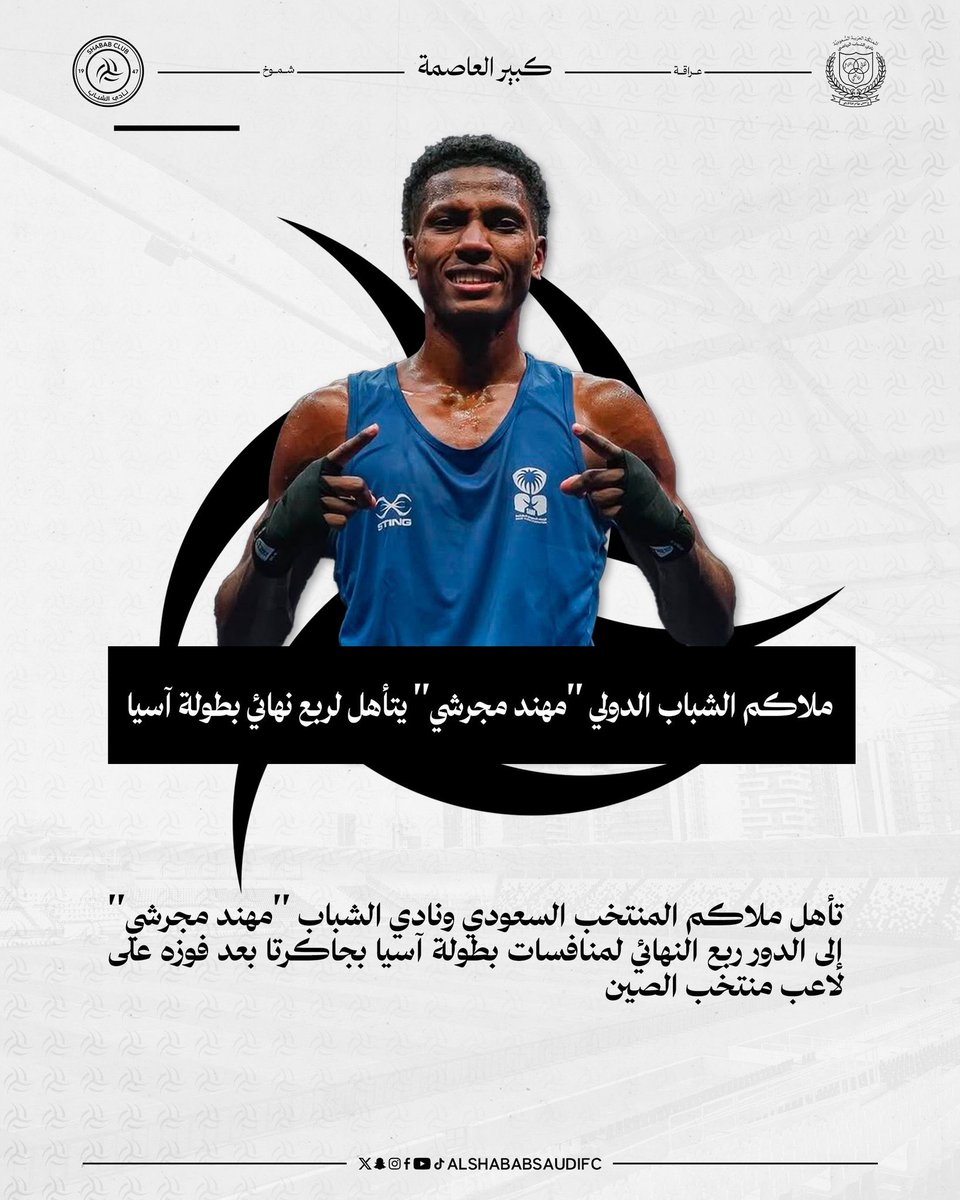 Alshehritv's tweet photo. ثلاثة اخبار #شبابية رائعة خلال عشرة أيام فقط #الدكتور_جمال_خليفة طبيبا والبلجيكي #أوليفييه_رينارد مديرا رياضيا وملاكم الشباب الدولي #مهند_مجرشي إلى ربع نهائي بطولة اسيا والقادم أجمل بإذن الله.
@azizfalmalik https://t.co/RibHo2L4L1