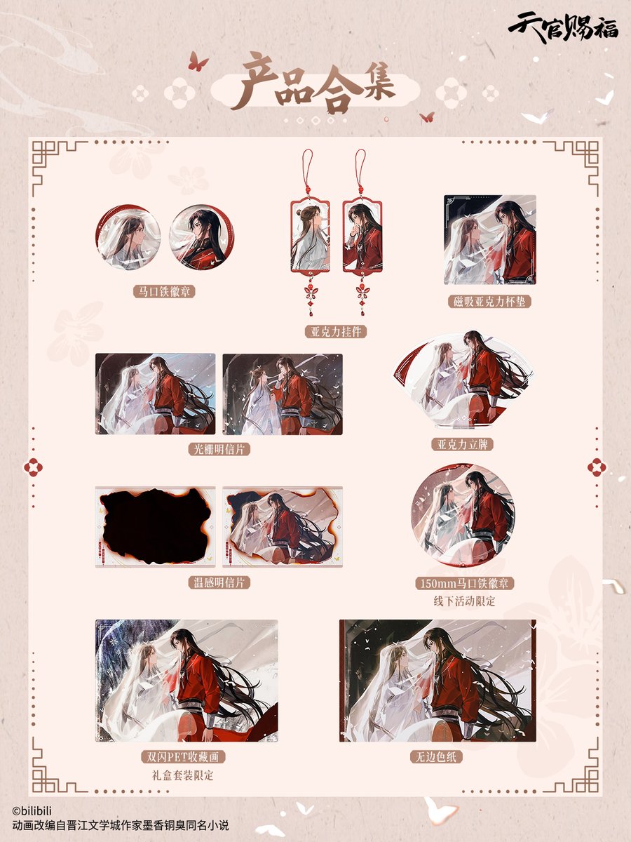 TGCF_Official's tweet photo. 薄纱拂发梢，银蝶绕衣袂
万神窟系列新品，敬请期待！

礼盒套装
马口铁徽章
磁吸亚克力杯垫
亚克力立牌
亚克力挂件
光栅明信片
温感明信片
无边色纸

#天官赐福动画 #天官赐福动画生日月 #谢怜0715生日快乐 #花怜 #谢怜 #花城 #TGCF https://t.co/QA5NkYxAf1
