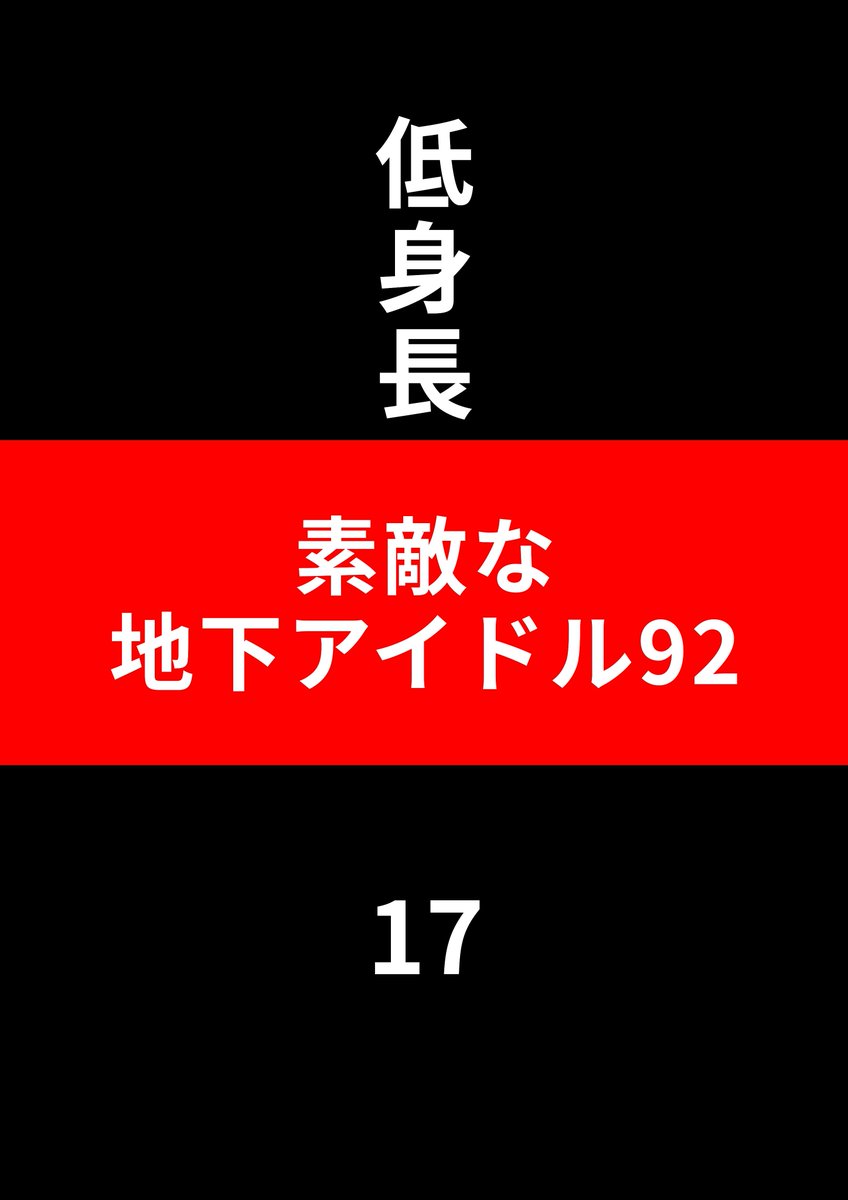utchiy16's tweet photo. …

【素敵な
　地下アイドル92】

…

「低身長編・パート17」

…

#TikTok
#ウッチー16

#地下アイドル
#アイドルオタク

#ドルヲタ
#オタクの情報源

…

↓↓↓

https://t.co/bVJ6dAwQav

… https://t.co/C9LftcC12b