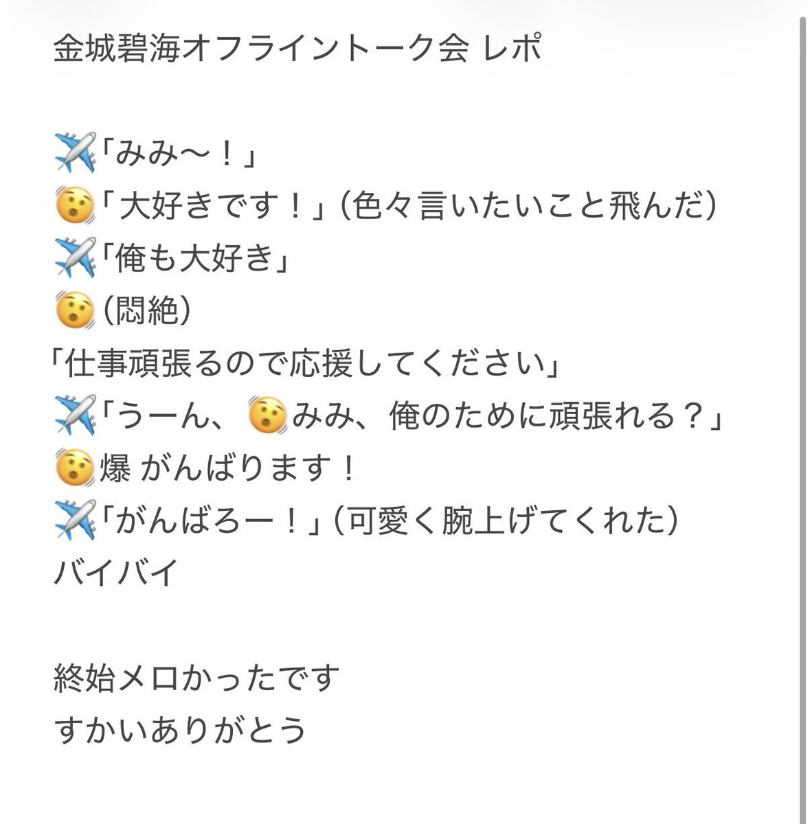 RRkahis's tweet photo. 遅ればせながら

#オフライントーク会 
#金城碧海 

レポです✈️ https://t.co/h54ekXSYVE