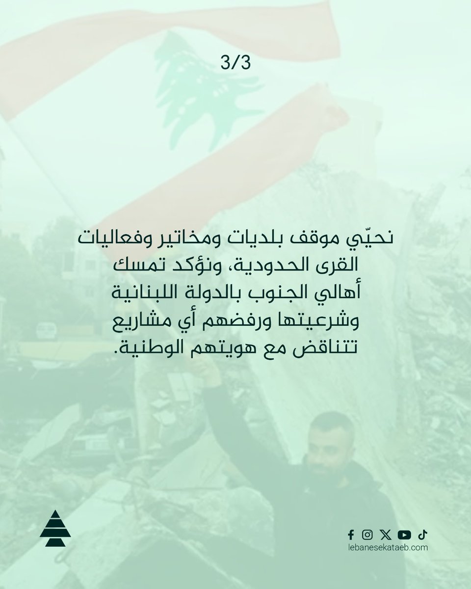 LebaneseKataeb's tweet photo. الكتائب: تنفيذ اتفاق واشنطن يفتح طريق الانسحاب وعلى ايران ان ترفع يدها عن لبنان

https://t.co/DvCvr8hQs2 https://t.co/cQ1HHT7PLk