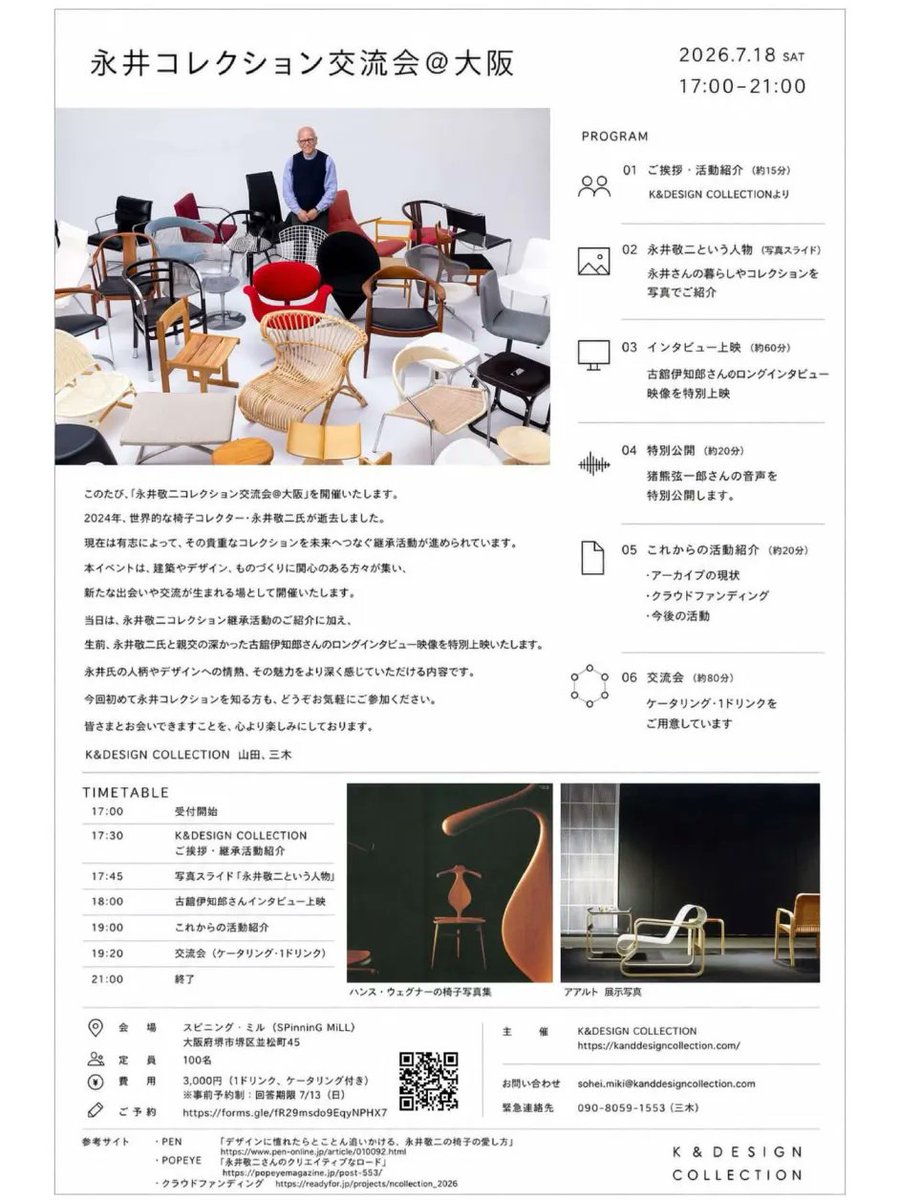 osaka_paperC's tweet photo. 【イベントinfo】
永井敬二コレクション交流会＠大阪
日時：7月18日（土）17:00〜21:00
場所：スピニング・ミル（堺） @spinningmill_45 

世界的なデザインコレクター・永井敬二のコレクション継承活動を紹介。
デザインだけでなく建築やものづくりに関心のある人が集い交流する場になることを目指すイベント。
https://t.co/ir6DlrUgAW