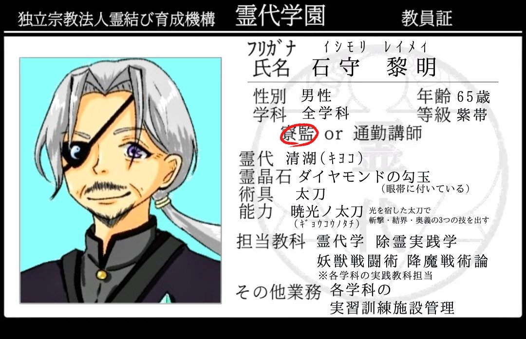 _akai_suika_'s tweet photo. @tamasiro_2 
大っっ変遅くなりましたが
霊代学園校長の石守黎明と
霊代の清湖です🙇‍♀️
黎明の担当教科は記載が
mixi2用の物になります
こちらでは、戦闘訓練全般と
霊代学が担当教科となります
よろしくお願いします✨
 #霊代学園_教員CS https://t.co/8MszMo9zP0
