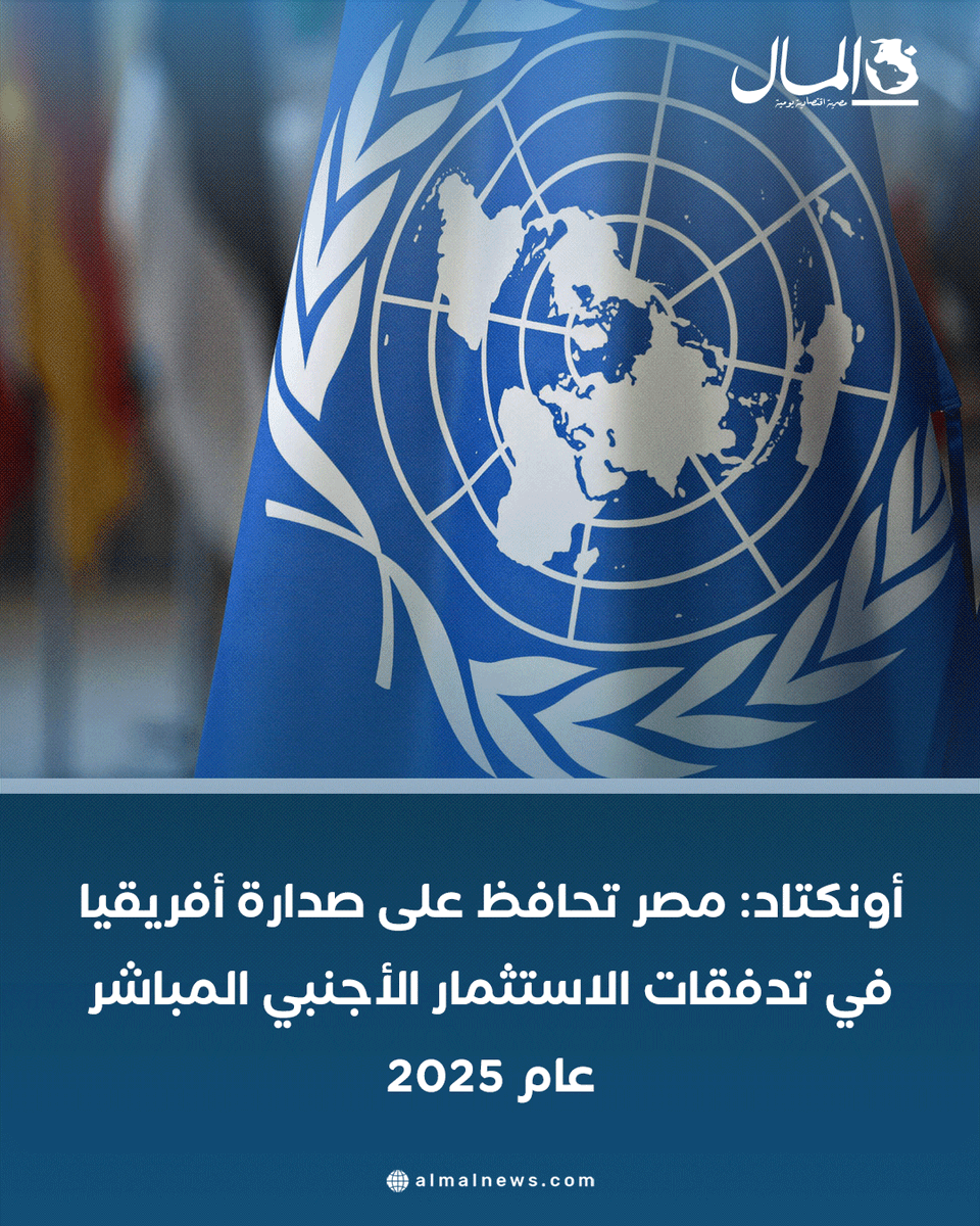 AlMalWeb's tweet photo. أونكتاد: مصر تحافظ على صدارة أفريقيا في تدفقات الاستثمار الأجنبي المباشر عام 2025
للتفاصيل: https://t.co/W9vLhFuvuQ https://t.co/FKeatmr6bR