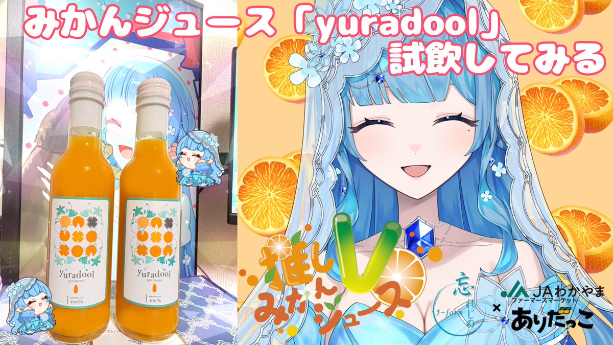 Cyan_Ransho2nd's tweet photo. こちらのみかんジュース
本日の配信で試飲させていただきます

21：45～YouTubeにて

#推しVみかんジュースコラボ 
#忘れじのPR案件

https://t.co/4w1RoBzADS https://t.co/sHV8fKvNxl