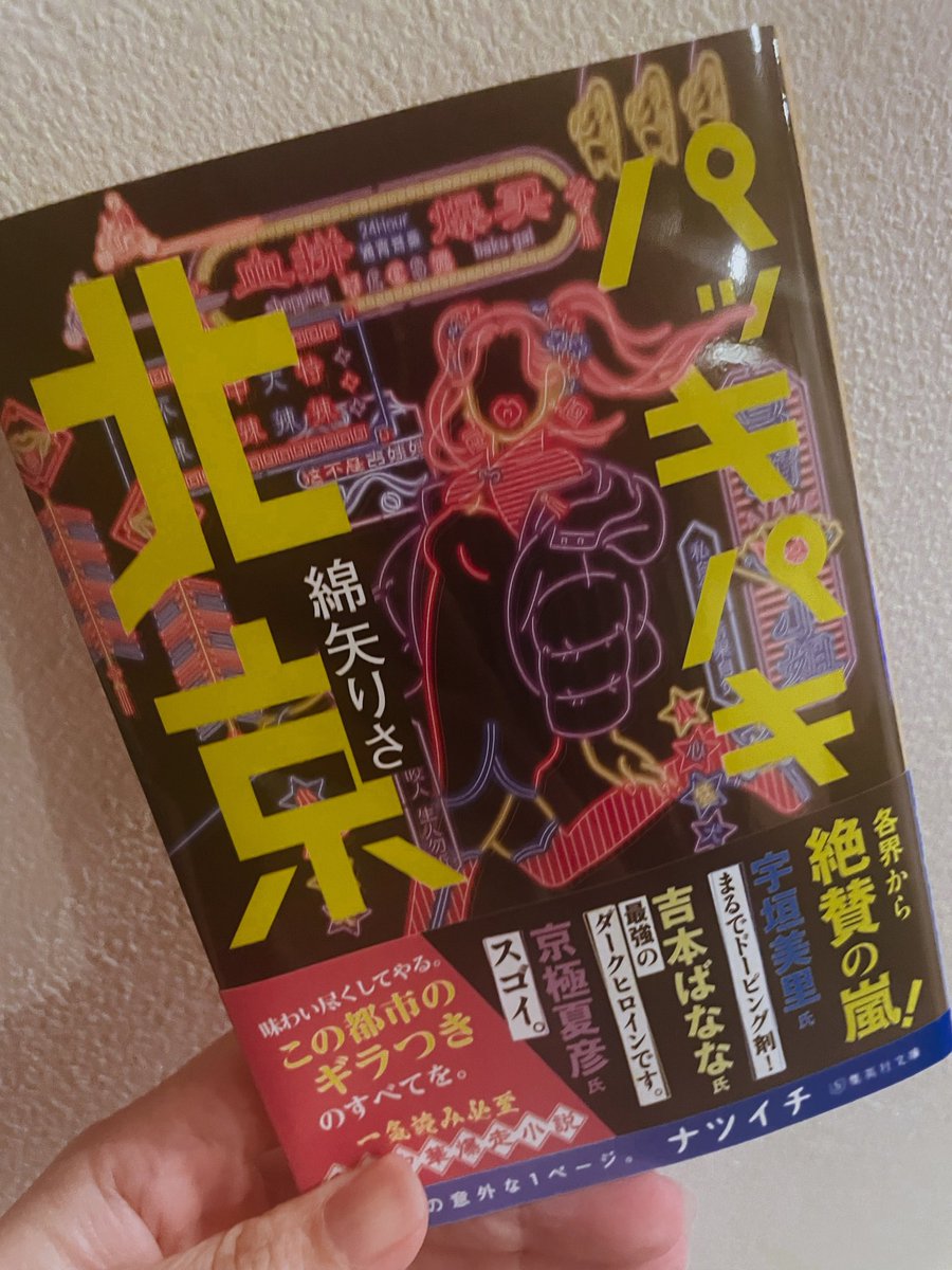 yoru_reads's tweet photo. #読了
#パッキパキ北京
スピード感とエネルギー溢れる作品だった。
コロナ禍の鬱々とした時代と対照的に、いろんなものに興味をもってチャレンジしていく部分がよかった。
こうしてればなあと思うこともあったからやはり感じたときに行動するべきなんだよな。 https://t.co/5jP0FOVVuA