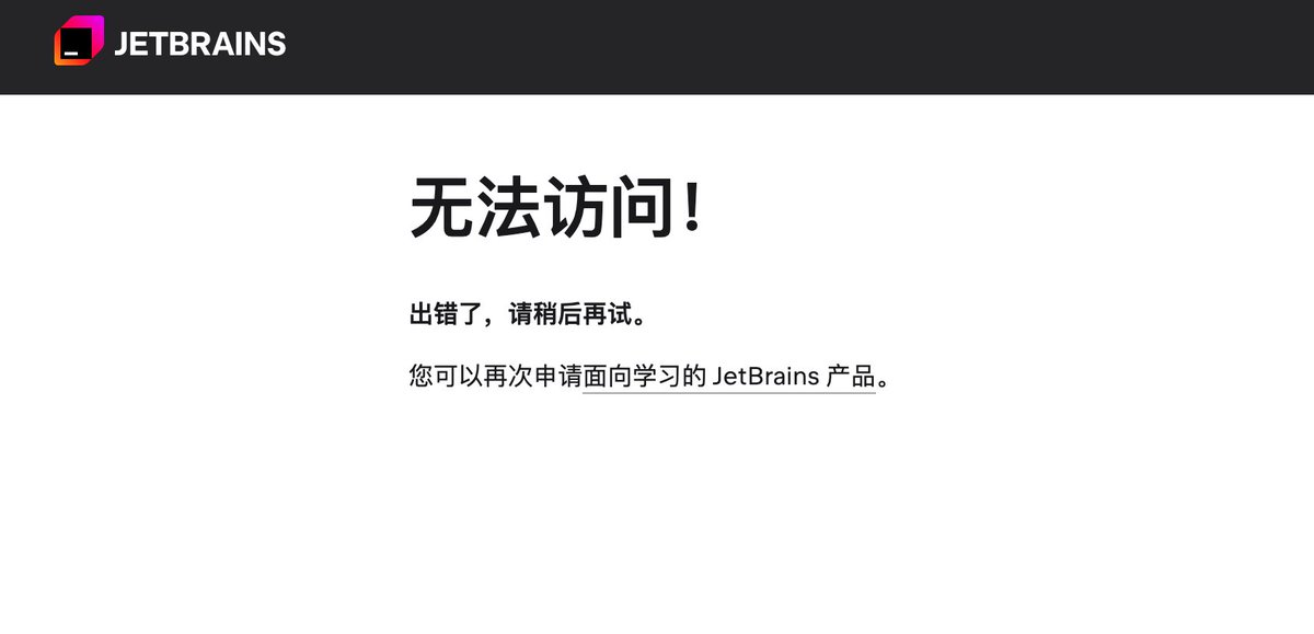 HulunSi's tweet photo. 最近才发现某学校的学生已经彻底无法申请JetBrains教育优惠了。

学校的邮箱域名被加入了JetBrains swot的stoplist.txt(https://t.co/hR6gZxHjh6)，不能直接用验证教育邮箱的方式来申请优惠。

之前本来还能通过上传学信网的学籍在线验证报告和学信网报告在线验证码来申请的，但现在这条路也被ban了（P1）。

如果尝试用GitHub Student Developer Pack来验证（P2），点击按钮跳转Github并登陆后，直接提示“无法访问”（P3）。

再见了JetBrains，再见了IntelliJ IDEA👋。原本就觉得JB系IDE有点太重了，现在可以彻底告别了。以后只用VS code系IDE了。