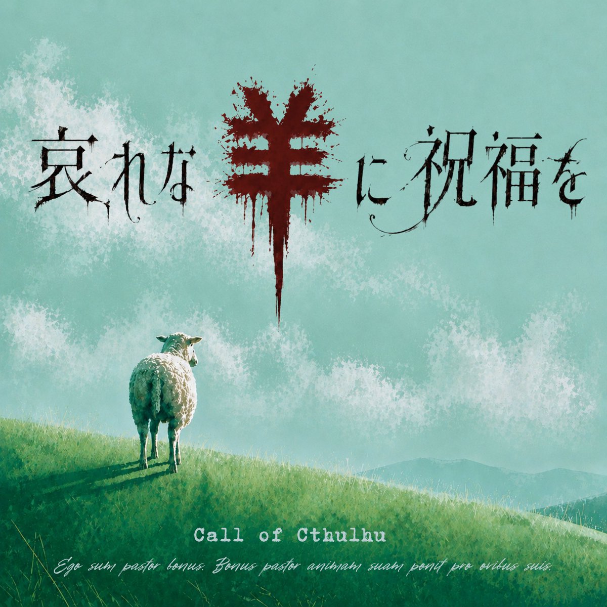 kyarorain9219's tweet photo. 🍀クトゥルフ神話TRPG（第6版）🍀
『哀れな羊に祝福を』🐏🐕

⋆｡°✩ ⋆⁺｡˚⋆˙‧₊✩₊‧˙⋆˚｡⁺⋆

幼馴染×自己犠牲
高ロスト・R15

⋆｡°✩ ⋆⁺｡˚⋆˙‧₊✩₊‧˙⋆˚｡⁺⋆

架空ヨーロッパ因習村の幼馴染2PL🌠
楽しい地獄を詰め込んだハッピーセットです😇

#ポトラ企画シナリオ告知2026 https://t.co/8E1qq18AOU