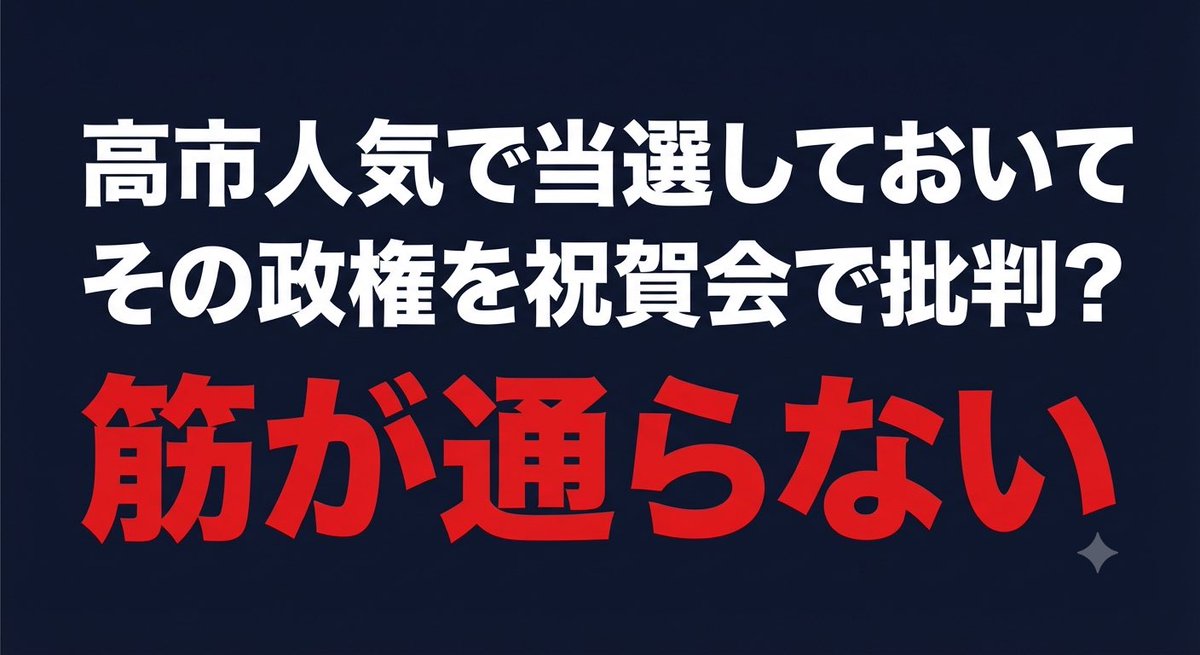 small_step_toku's tweet photo. @Sankei_news 村上氏、高市人気の追い風で比例10位からでも当選した側なのに、その党の政権を祝賀会で攻撃する。
批判するなら先に離党か公認返上が筋。
世話になった相手に手のひらを返す。
これでは筋が通らない。 https://t.co/QMYPGM5BCc