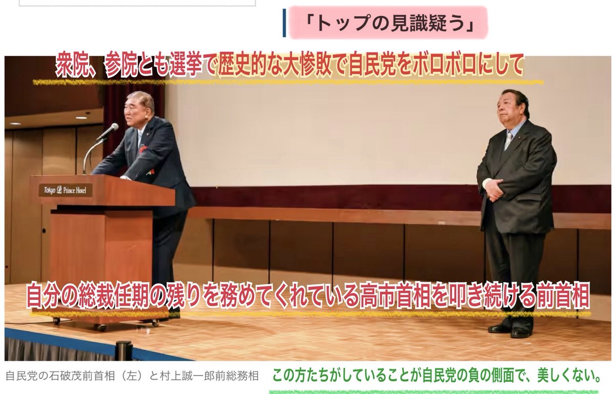 RibbonChieko's tweet photo. 村上誠一郎氏
林芳正氏に「次の自民総裁選、死に物狂いで頑張って」

「欧州の王室では長子が男女を問わず継承権を持つ。なぜ日本だけが男系男子なのか理解できない」
高市首相に対し「自分が女性として初めて総理になれたのに、それが何のためだったのか分かっているのか」

信じられない。
女性首相の誕生と、皇統の女性天皇を同列で語っている…40年議員でいて、「皇統を理解できない」人が、推薦する人が首相になるのは、阻止しなければ。
https://t.co/CznDdl4mHY