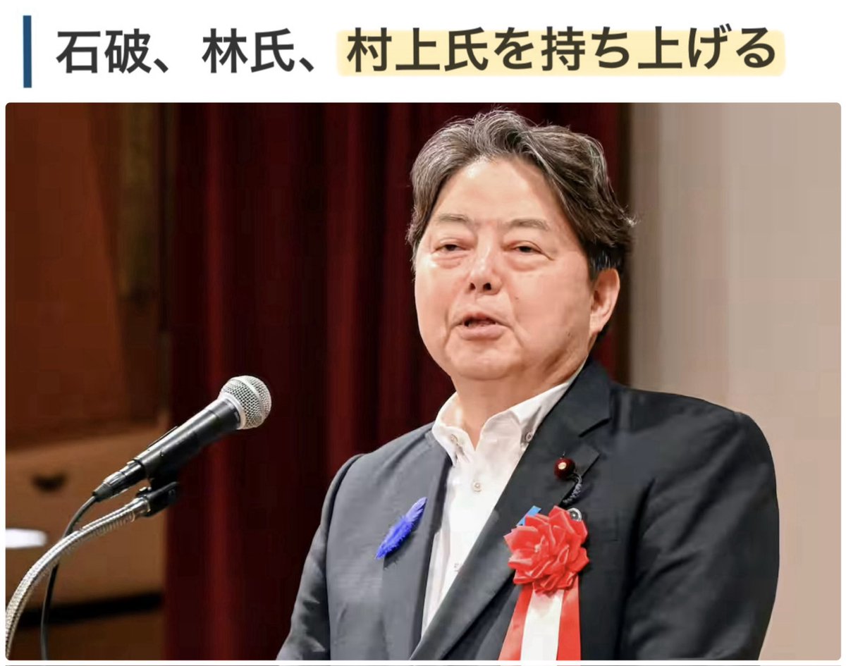 RibbonChieko's tweet photo. 村上誠一郎氏
林芳正氏に「次の自民総裁選、死に物狂いで頑張って」

「欧州の王室では長子が男女を問わず継承権を持つ。なぜ日本だけが男系男子なのか理解できない」
高市首相に対し「自分が女性として初めて総理になれたのに、それが何のためだったのか分かっているのか」

信じられない。
女性首相の誕生と、皇統の女性天皇を同列で語っている…40年議員でいて、「皇統を理解できない」人が、推薦する人が首相になるのは、阻止しなければ。
https://t.co/CznDdl4mHY