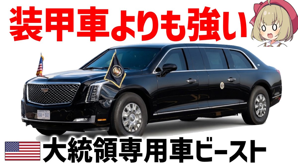 明日7/8(水)21:30～プレミア公開 米大統領専用車、ビーストについて