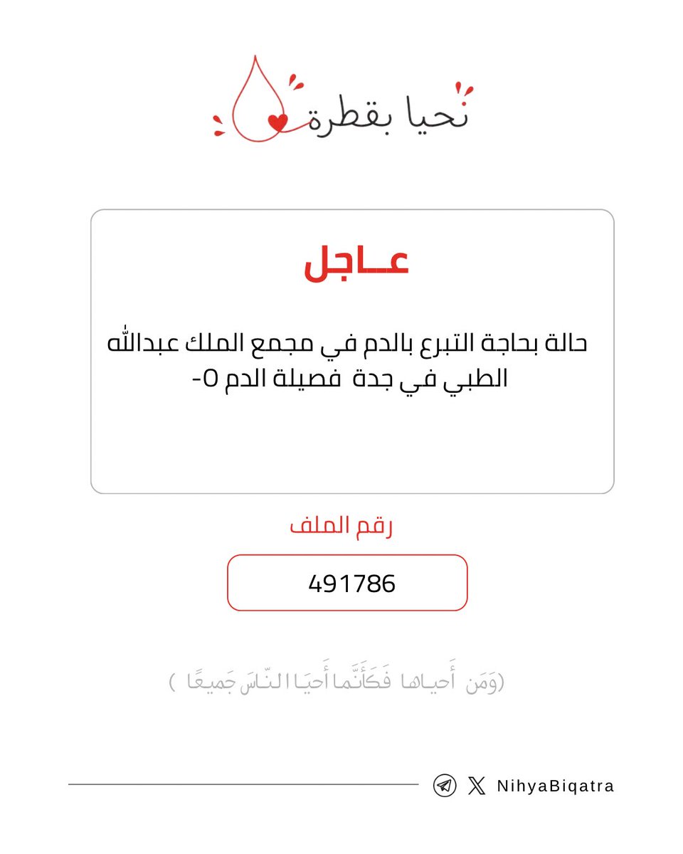 NihyaBiqatra's tweet photo. حالة بحاجة #التبرع_بالدم في #مجمع_الملك_عبدالله_الطبي في #جدة فصيلة  الدم O-
رقم الملف: 491786 https://t.co/1aitBB1GT9