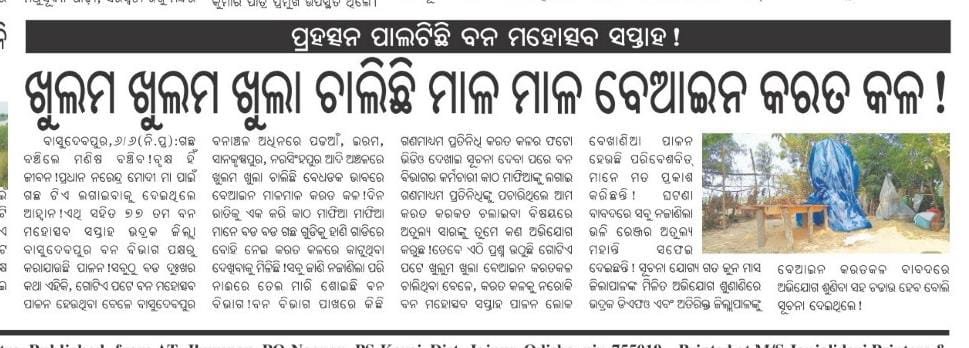 SadaySeva's tweet photo. ଭଦ୍ରକ,ବାସୁଦେବପୁର ଚାଲିଛି ମାଳ ମାଳ କରତ କଳ ରେଞ୍ଜର ଅତୁଲ୍ୟ ମହାନ୍ତି ଟଙ୍କା ଖାଇ କରୁଛି ଖେଳ @DM_Bhadrak ତଦନ୍ତ କରି କାର୍ଯ୍ୟାନୁଷ୍ଠାନ ନେବାକୁ ଅନୁରୋଧ @CMO_Odisha @pccfodisha @PCCFWL_Odisha @DfoBhadrak @ForestDeptt https://t.co/ZRgnAHJi1s