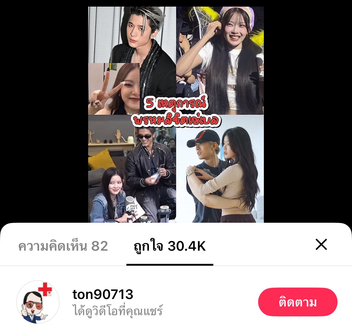 ppopwmsr's tweet photo. ว๊ากกกกกกกกก ชั้นเป็นลิงๆๆๆ ว้ากกกกกก พ่อตัวจริงมา คุณพ่อพี่เช่กดถูกใจคลิป #เช่เบล ว้ากกกกกกกดก แล้วเฮียต้นดูวิดีโอไหนที่หนูแชร์คะ ตั้งแต่เมื่อไหร่ ว๊ายยยยย 🙈🙈🖤❤️ https://t.co/CWHgzDTDO9