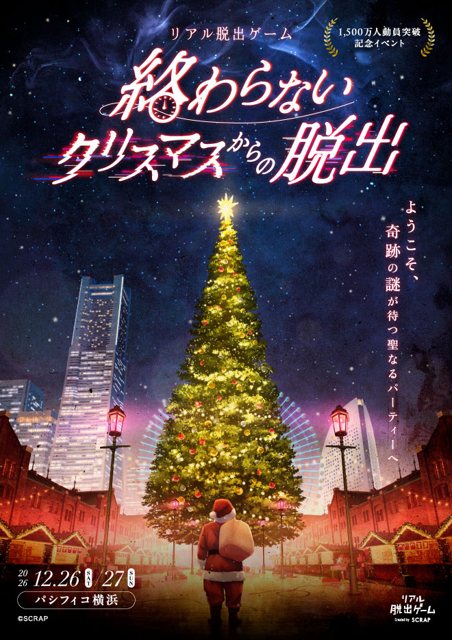 realdgame's tweet photo. ✼••┈┈┈┈┈┈••✼⁡
   #クリスマス脱出
     詳細情報解禁！
✼••┈┈┈┈┈┈••✼⁡

最大4,000人が同時に挑む、
2026年最大規模のリアル脱出ゲーム！

『終わらないクリスマスからの脱出』
12/26(土)、27(日)にパシフィコ横浜で開催🎄

本日より1ヶ月限定で
最大500円お得な早割がスタート✨

▽詳細はこちら
https://t.co/nF1kGo1eID
