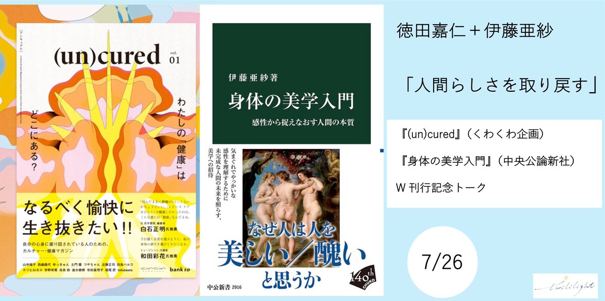 twililight_'s tweet photo. カルチャー・健康マガジン『(un)cured』（くわくわ企画）と、『身体の美学入門』（中央公論新社）の刊行を記念し、7月26日（日）に、徳田嘉仁＋伊藤亜紗 「人間らしさを取り戻す」を来店＆配信で開催します！不完全で、不安定なまま、わたしたちはどのように生きていけるのか。https://t.co/mTKBp3JJfs https://t.co/OnHGLj9hF6