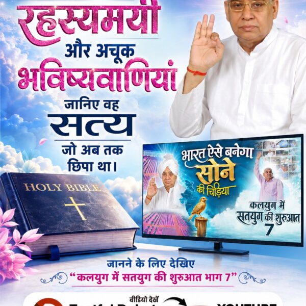 geeta_dassi's tweet photo. #IndiaWillBecomeTheGoldenBird
रहस्यमयी और अचूक भविष्यवाणियां
जानिए वह सत्य जो अब तक छिपा था।
जानने के लिए देखिए "कलयुग में सतयुग की शुरुआत भाग 7"
Factful Debates YtChannel https://t.co/OGBL7yY99e