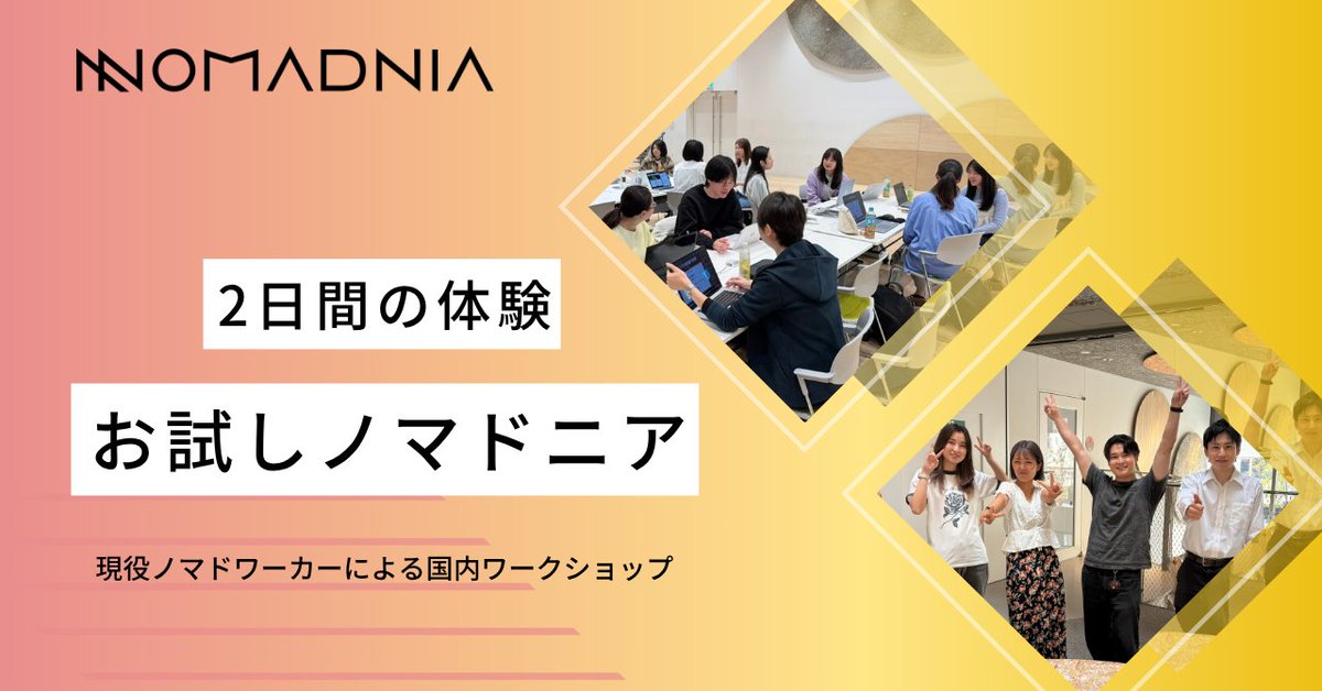 Nomadnian's tweet photo. 残り2日です‼️

国内開催のお試しノマドニアが
【7/9(木) 23:59（日本時間）】
で受付締切となります📣

「いつか参加したい」
「でも、1ヶ月はまだハードルが高い」

そんな方は、まず2日間だけ
体験してみませんか？🌏

7/19(日)-20(月・祝) 開催で、
平日はお仕事がある方も参加しやすい日程です。

この機会を逃さないように
気になっている方は、お早めにご確認ください✨