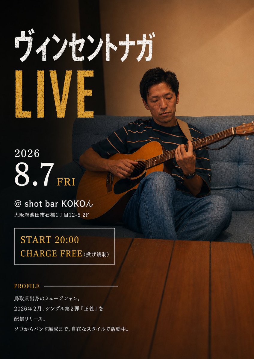 midoritanitom's tweet photo. 1ヶ月後になりましたが、ご本人@vincent_naga が仕事やバスケで忙しそうなので。

8/7(金)ヴィンセントナガソロワンマン@石橋阪大前

翌日から夏休みの方も多いでしょう。是非のお越しを。

ちなみに今回もフライヤーを作ったのは私(正しくはAI)ですが私は出ません。現場にはいます。 https://t.co/X0db060HtY