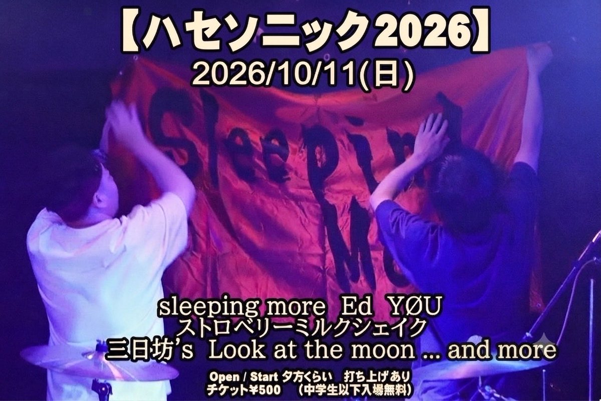brainmosh1's tweet photo. 今年もハセが音速になります！！

最強のメンツでライブやって

最高の打ち上げして

2026年も楽しもーー♪

#ハセソニック2026 https://t.co/U3985elKNK