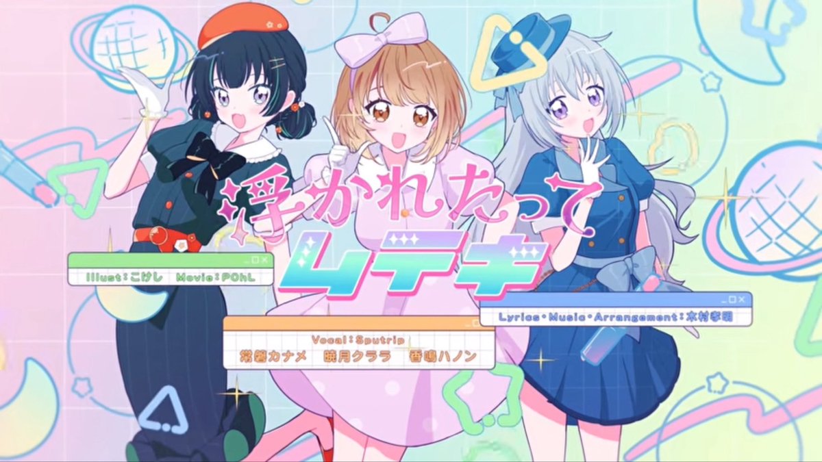 akatsukiclara's tweet photo. /／
💫Sputrip 10th Single💫
    『浮かれたってムテキ』
\＼

パレプロの毎週新曲公開✨️
1週目はSputripです.ᐟ.ᐟ
今宵はも〜っと踊っちゃお𖥔⸝⸝

MV🎞⌇https://t.co/AsOglPhrZ0
ﾐｭｰｼﾞｯｸｶｰﾄﾞ🌟⌇https://t.co/JhMWF8Vjr1
音楽配信🎧⌇https://t.co/P3kRj2tLBe

ᴛᴀɢ✧#Sputrip https://t.co/EuGOgkeEGl