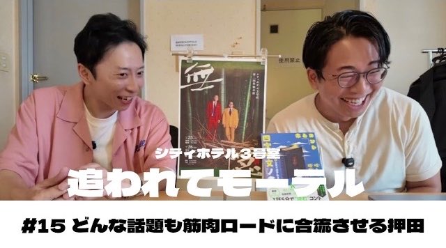 cityhotel3_info's tweet photo. 追われてモーテル#15 どんな話題も筋肉ロードに合流させる押田　【シティホテル３号室】 https://t.co/QQfeNWuj5h @YouTubeより https://t.co/7LiHr8TxL2