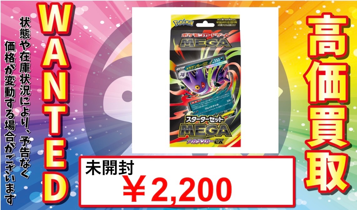 トレカル #ポケカ 未開封 買取情報⚡️ 🔥スターターセットMEGA
