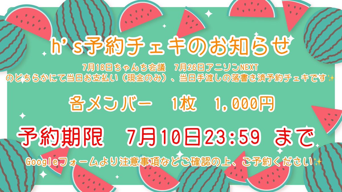 we_are_hs's tweet photo. - ̗̀📣予約チェキのお知らせ🔔 ́-

7月出演のイベント

『18日 にこにこちゃんち会議』
『26日 アニソンNEXT』

での予約チェキの予約を開始いたします💕

注意事項をよくお読みになり下記のフォームからご予約をお願いします👇🏻

https://t.co/EuzIrxpJFN

#ウィーアーヒューズ https://t.co/i997FErJOt