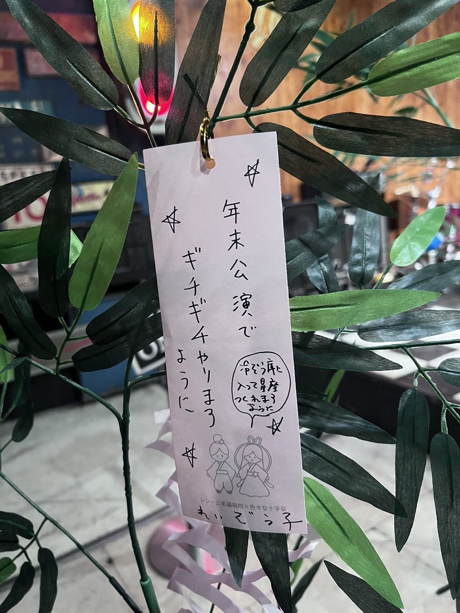 asahiruyoruco's tweet photo. 再降臨では笹の葉サラサラも歌ったよ(童謡ver)こちらは全員でした
五色の短冊、ワタシが書いた。
#2to2 #三毛猫病院 #色々な十字架 https://t.co/lKjfJMzbgo