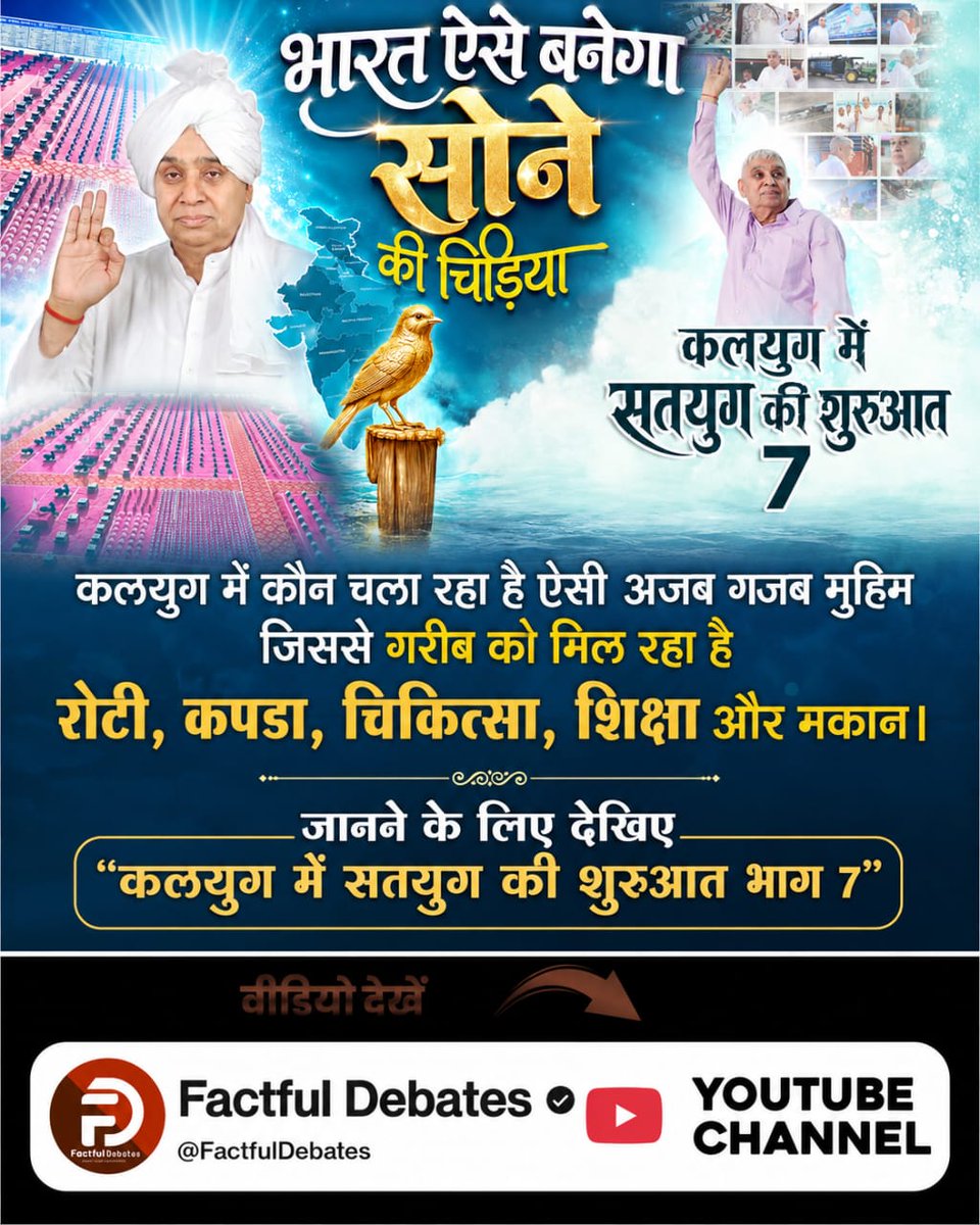 LGhasil's tweet photo. #IndiaWillBecomeTheGoldenBird

Factful Debates YtChannel
असम के पहाड़ में बसे जिस गाँव में हाइड्रॉलिक सर्वे द्वारा यह मान लिया गया था कि इस पहाड़ के भूगर्भ में कोई जल का स्रोत नहीं वहाँ कैसे निकला 4 लेयर पानी?
जानने के लिए देखिए "कलयुग में सतयुग की शुरुआत भाग 7" https://t.co/3abJRooMdo