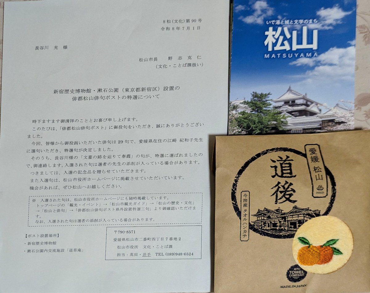 hasewopyon's tweet photo. 愛媛県の松山市長から手紙が届いた。この春、漱石山房の俳句ポストに投函した「文豪の跡を辿りて春霞」の句が特選に選ばれたというお知らせでした。松山市役所のホームページにも掲載されているそうです。記念品で今治タオルハンカチまでいただきました。嬉しい！　ありがとうございました😊 https://t.co/ND6oG1Dcqk