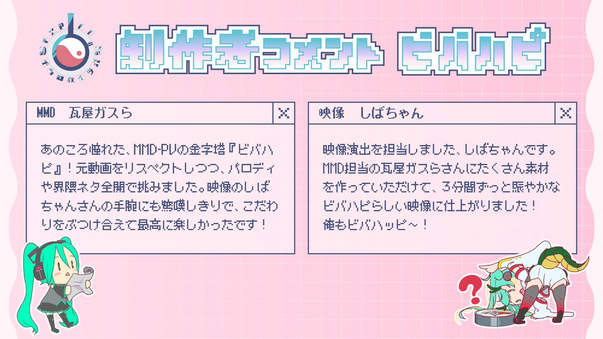 vocakouhaku's tweet photo. 💬制作者コメント 第2弾💬

  🎤ビバハピ🎤

#ボカロ紅白ラボ 2026のトップバッターを飾った楽曲🎶

コメント詳細は画像をご覧ください！

#ボカロ紅白歌合戦 https://t.co/xsGln8vYXD
