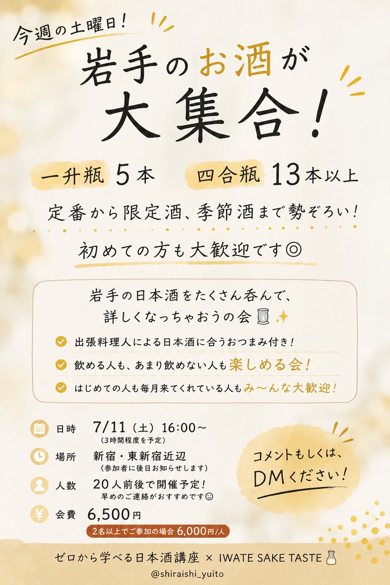 tN14xecdnYRssvP's tweet photo. ちょっとだけネタバレ。🍶

当日は一升瓶5本に加えて、四合瓶も10本以上。
岩手のお酒がずらりと並びます。

ただし、ラインナップは当日まで非公開。

理由は、最後まで仕入れや状態を見ながら、その日に一番おすすめできるお酒を選びたいから。
そして、初めて見る一本との出会いも楽しんでほしいと思っています。

日本酒初心者の方も大歓迎！
あなたの「これ好きかも」が見つかる3時間になれば嬉しいです。

📅7/11(土) 16:00〜
📍新宿・東新宿周辺

気になる方はコメント、もしくはDMください！😊