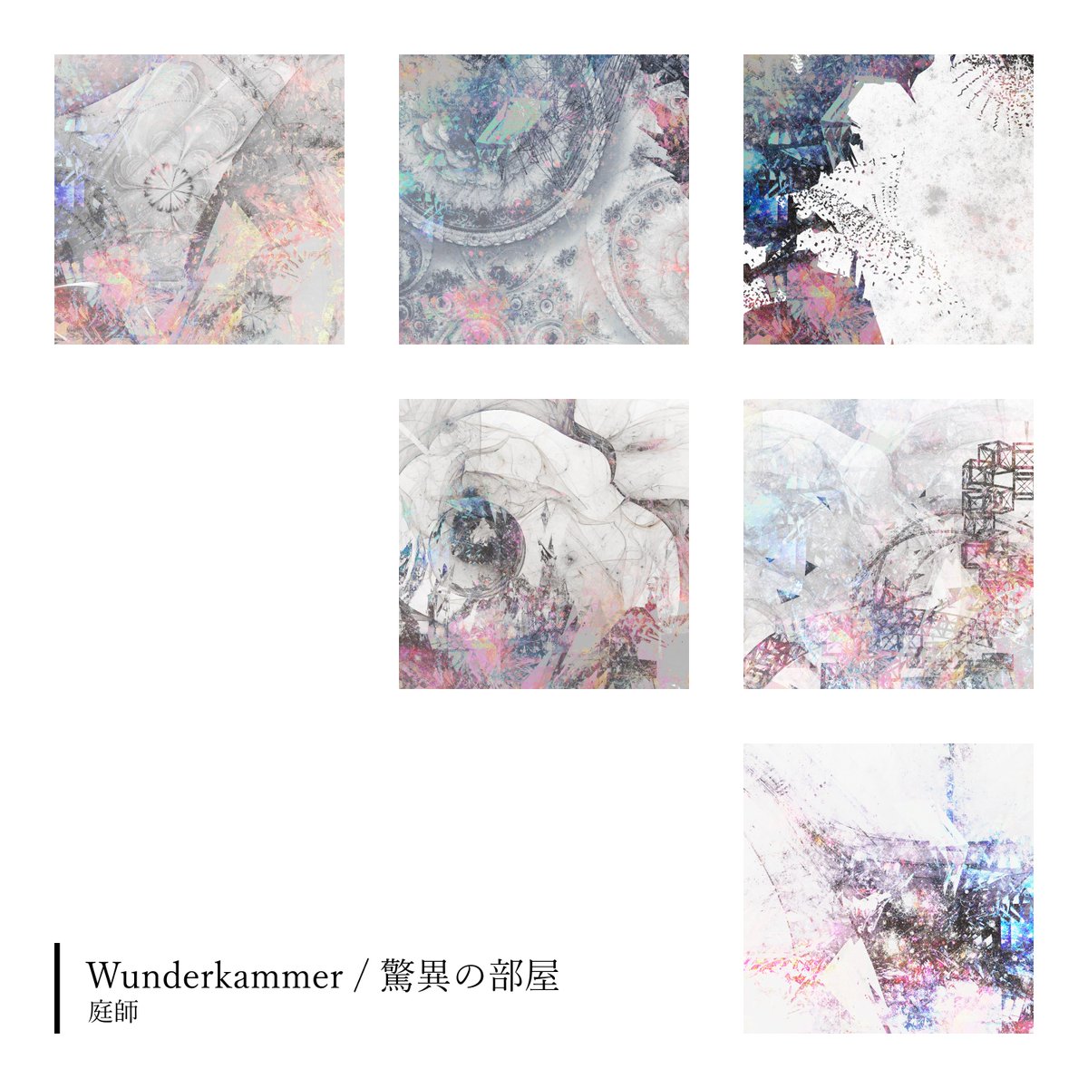 _CinEraLiAs_'s tweet photo. #295 【Wunderkammer / 驚異の部屋】 | CinEraLiA #pixiv https://t.co/njknxLxvaw 
庭師(@NIWASHIC )様が制作されましたソロアルバム「Wunderkammer / 驚異の部屋」について、アルバムアートワークを担当させていただきました。何卒よろしくお願いいたします。https://t.co/r1G1EUl0vU https://t.co/hA3vlIfqKT