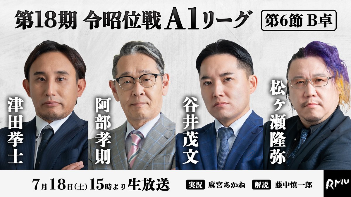 RMU1's tweet photo. ◥◣第18期 #令昭位戦 A1リーグ◢◤

—————————————————
明日7月18(土)15:00〜‼️
【第6節B卓】の対局を生放送📺⚡️
—————————————————

🐝ABEMA麻雀チャンネル🐝
https://t.co/9dDWckiPOo

🀄️麻雀スリアロチャンネル🀄️
☺️ニコニコ生放送
https://t.co/zjX4UHrac2

🀄麻雀プロ団体LIVEチャンネル🀄
▶️mellow-fan
https://t.co/Qz6lR44sBX

🟥YouTube
https://t.co/s73kOrtwxj

—————————————————
🆚出場者
✅津田挙士 @tuda5o
✅阿部孝則 @19thTheKamoku
✅谷井茂文 @shigefumi0827
✅松ヶ瀬隆弥 @akayakokushim

🎤実況
☑️麻宮あかね @lililakanelilil

🎤解説
☑️藤中慎一郎 @RMUFujinaka
—————————————————

 お見逃しなく👀‼️

#RMU