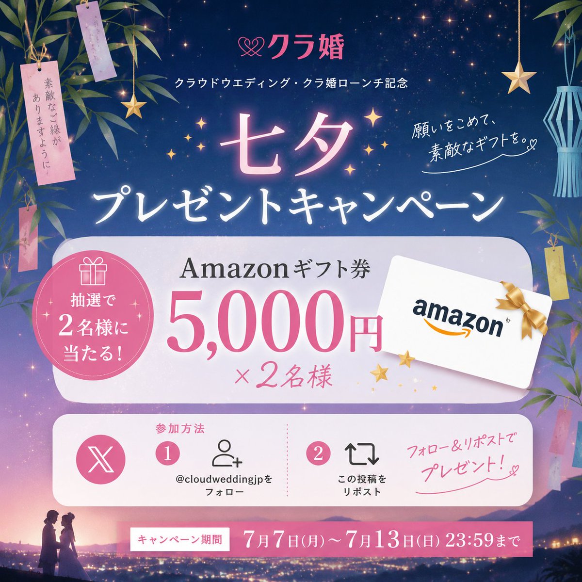 cloudweddingjp's tweet photo. 🎀#プレゼントキャンペーン 🎀

7月7日は #七夕🎋✨
"お祝いの気持ちをもっと気軽に届けたい💌"

そんな思いで立ち上げた『クラ婚』をもっと多くの方に知っていただきたく…

🎁アマギフ合計1万円🎁
抽選でプレゼントさせていただきます🦢
ぜひご応募ください♡

詳細は画像へ👇✨ https://t.co/27onkbXnZ9