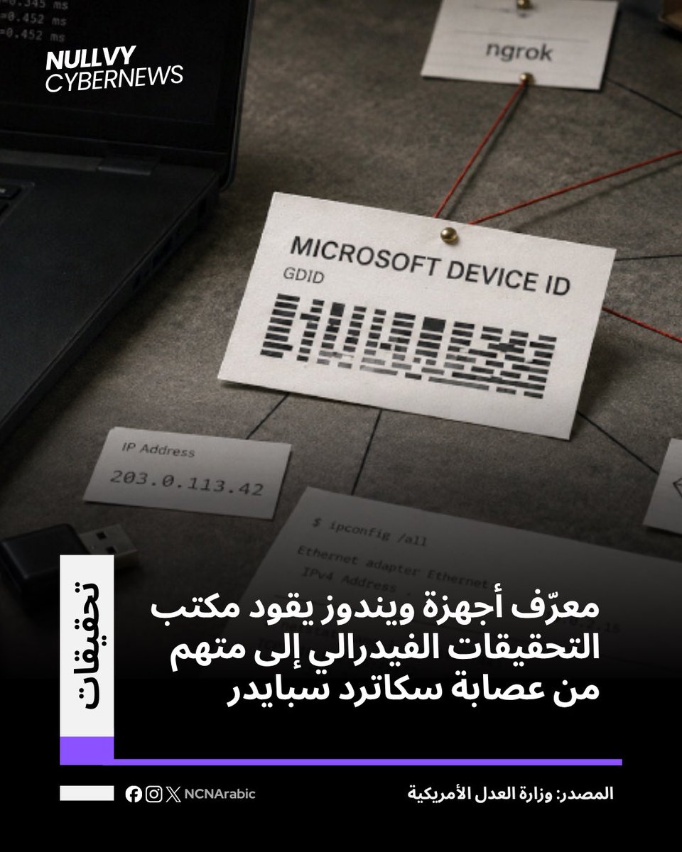 ncnarabic's tweet photo. كشفت وثائق قضائية أن مكتب التحقيقات الفيدرالي تتبع أحد عناصر سكاترد سبايدر عبر معرّف دائم لجهاز ويندوز، ما ساعد في ربطه بالحسابات المستخدمة في الهجوم.

📌 للتفاصيل الكاملة:
🔗 https://t.co/PXWIiztTbb

#الهندسة_الاجتماعية https://t.co/tgOt9HPT87