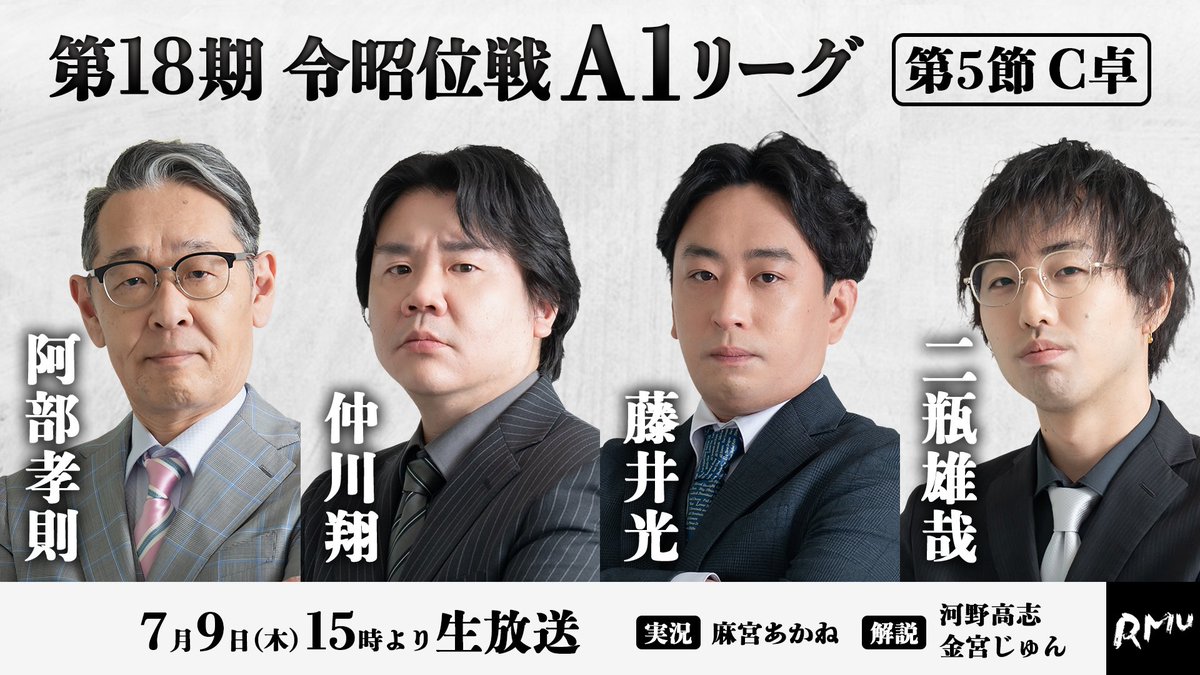 RMU1's tweet photo. ◥◣第18期 #令昭位戦 A1リーグ◢◤

—————————————————
本日15:00〜‼️
【第5節C卓】の対局を生放送📺⚡️
—————————————————

🐝ABEMA麻雀チャンネル🐝
https://t.co/6oNlBNsRuC

🀄️麻雀スリアロチャンネル🀄️
☺️ニコニコ生放送
https://t.co/Vf7olcsd5V

🀄麻雀プロ団体LIVEチャンネル🀄
▶️mellow-fan
https://t.co/cRrCb4gpxe

🟥YouTube
https://t.co/rxbnwd2HiA

—————————————————
🆚出場者
✅阿部孝則 @19thTheKamoku
✅仲川翔 @Nakagawa_Shou
✅藤井光 @hikarufjii
✅二瓶雄哉 @yr02151108

🎤実況
☑️麻宮あかね @lililakanelilil

🎤解説
☑️河野高志 @orekohno
☑️金宮じゅん @kanamiyajunRMU
—————————————————

 お見逃しなく👀‼️

#RMU