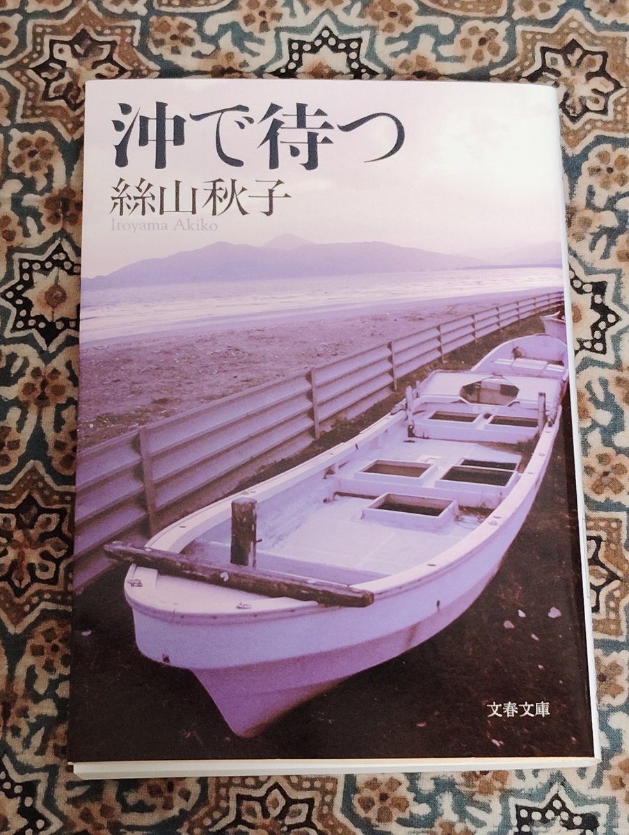 何度目かの読了。 もう5回くらいは読んでいる。 わたしのなかで、これ