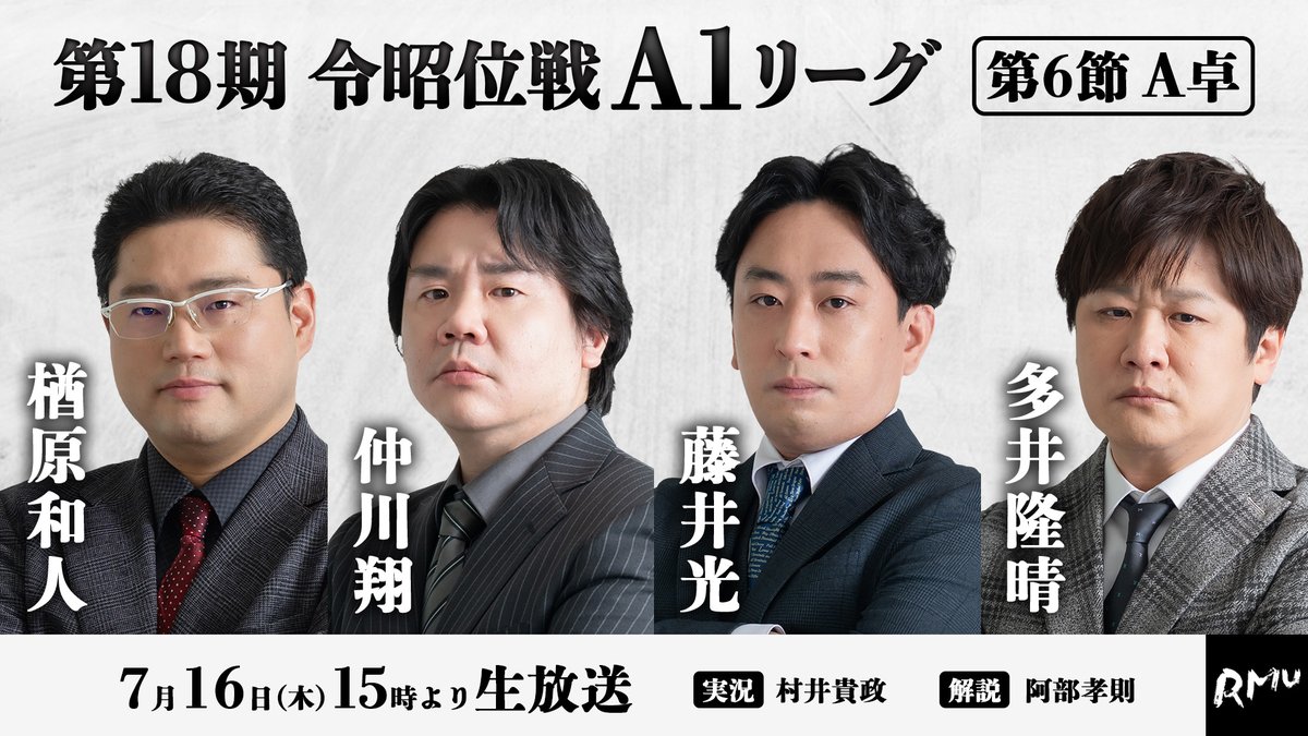 RMU1's tweet photo. ◥◣第18期 #令昭位戦 A1リーグ◢◤

—————————————————
本日15:00〜‼️
【第6節A卓】の対局を生放送📺⚡️
—————————————————

🐝ABEMA麻雀チャンネル🐝
https://t.co/nK13ecDnGt

🀄️麻雀スリアロチャンネル🀄️
☺️ニコニコ生放送
https://t.co/dYpIF5rMg5

🀄麻雀プロ団体LIVEチャンネル🀄
▶️mellow-fan
https://t.co/8uwylrTN0j

🟥YouTube
https://t.co/GHmIBQHjw3

—————————————————
🆚出場者
✅楢原和人 @kazunara1977052
✅仲川翔 @Nakagawa_Shou
✅藤井光 @hikarufjii
✅多井隆晴 @takaharu_ooi

🎤実況
☑️村井貴政 @d_m_takamasa

🎤解説
☑️阿部孝則 @19thTheKamoku
—————————————————

 お見逃しなく👀‼️

#RMU