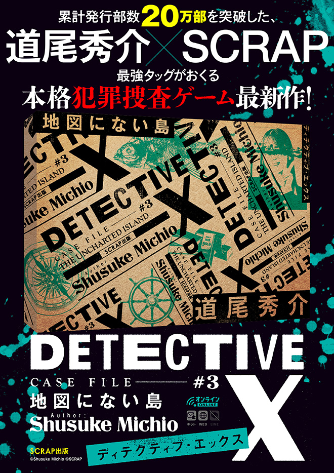 realdgame's tweet photo. ＼情報解禁🔍／

DETECTIVE X CASE FILE #3『地図にない島』
8/12より全国で発売決定!!

あなたがたどり着いた推理の先には、心揺さぶられる真実が待っている。
シリーズ最大スケールの物語に刮目せよ。

7/8 23:59まで最速先行販売を実施中！

#SCRAP犯罪捜査ゲーム

▼詳細
https://t.co/qqHDEY6Gvr https://t.co/RPS3nFQDJM