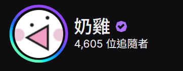litchi_2525123's tweet photo. 休息期間TWITCH滿4600追隨了謝謝🥰 https://t.co/vtJEbwuzdt