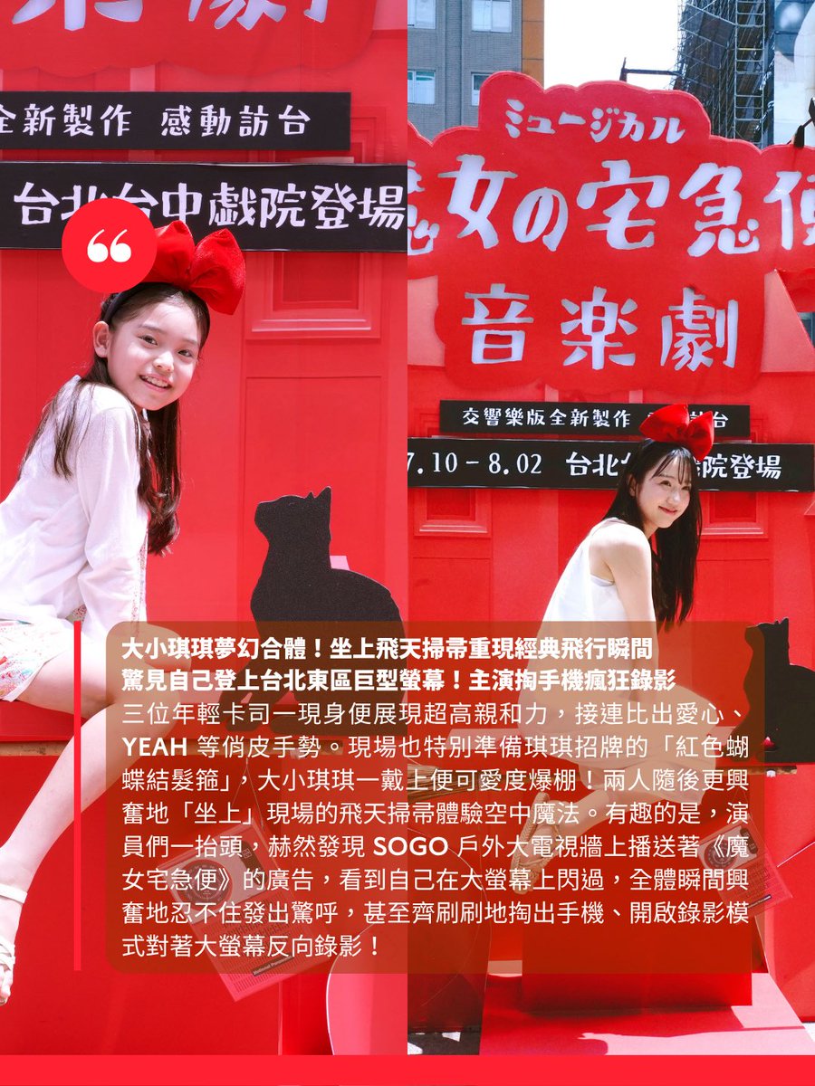 partystarmedia's tweet photo. 《魔女宅急便》真人琪琪飛進台北 音樂劇主演驚喜朝聖東區
▶️ https://t.co/xAGROb5jHe

一鍵追蹤一起追星去 ▶️ https://t.co/JPYBQMwTzi
台灣看團潮 🤘 https://t.co/ai8IT8VKEF https://t.co/p6GEBjy9nN