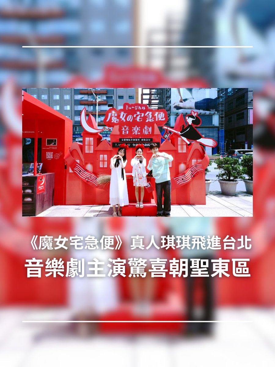 partystarmedia's tweet photo. 《魔女宅急便》真人琪琪飛進台北 音樂劇主演驚喜朝聖東區
▶️ https://t.co/xAGROb5jHe

一鍵追蹤一起追星去 ▶️ https://t.co/JPYBQMwTzi
台灣看團潮 🤘 https://t.co/ai8IT8VKEF https://t.co/p6GEBjy9nN