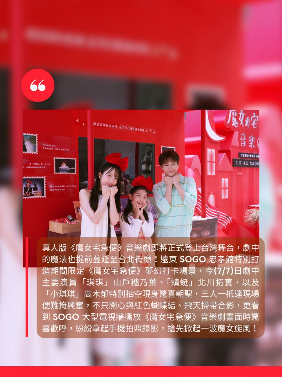 partystarmedia's tweet photo. 《魔女宅急便》真人琪琪飛進台北 音樂劇主演驚喜朝聖東區
▶️ https://t.co/xAGROb5jHe

一鍵追蹤一起追星去 ▶️ https://t.co/JPYBQMwTzi
台灣看團潮 🤘 https://t.co/ai8IT8VKEF https://t.co/p6GEBjy9nN