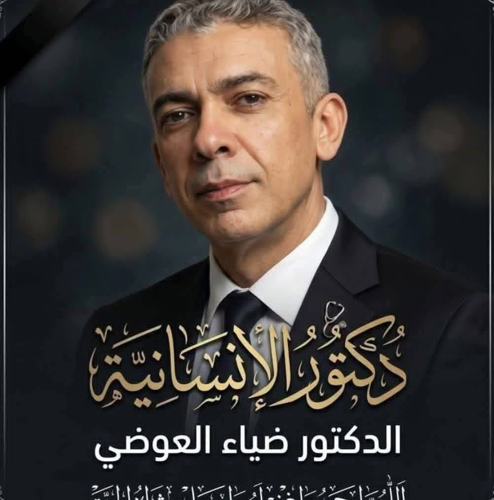 neven223's tweet photo. بعد اغتيال البروفيسور ضياء العوضي 
اللي غدروا بيه في ارض الامارات 
اجدد كرهي وكراهيتي للامارات 
اللي اتدفنت فيها حقيقه اغتيال وموت دكتور ضياء العوضي 
ربنا ينتقم له وحسبنا الله ونعم الوكيل اللي مكر له في بلد ضاع فيها حقه وحقنا ربنا عليهم
#ضياء_العوضى
#الطيبات https://t.co/RQP22PtfAJ
